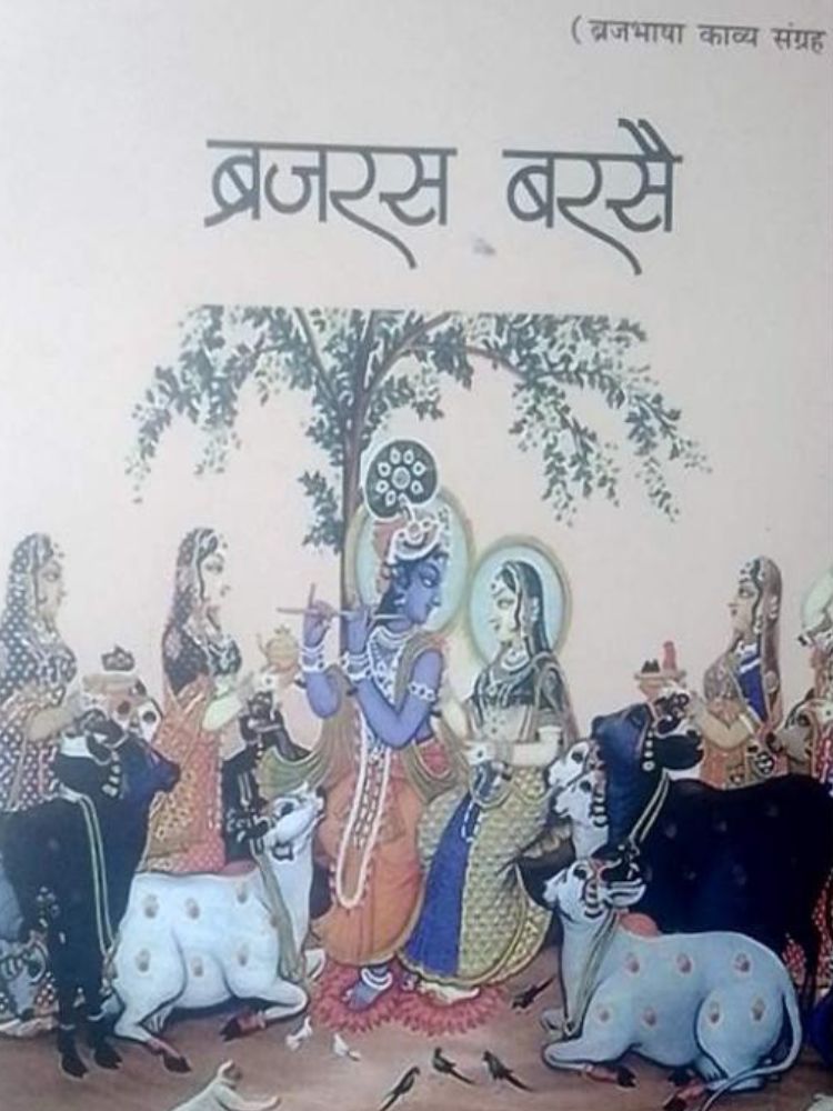 ब्रजरस बरसै