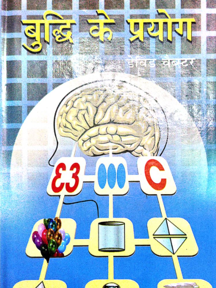 बुद्धि के प्रयोग