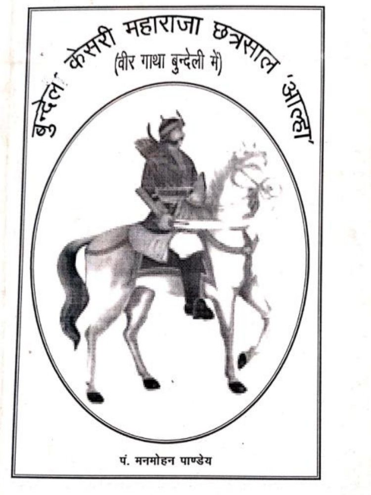 बुंदेल केसरी महाराजा छत्रसाल ‘आल्हा’