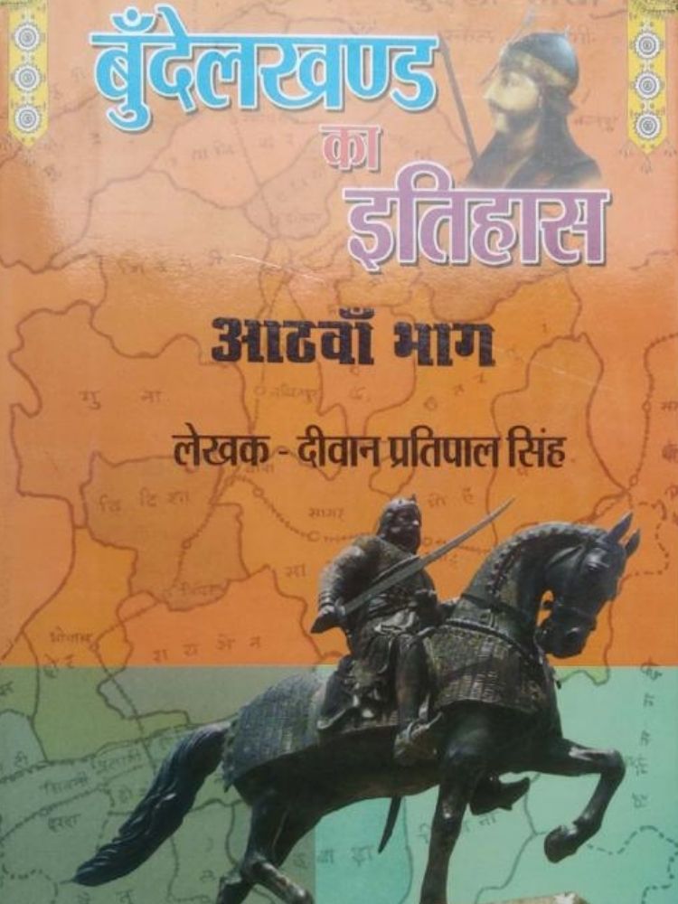 बुंदेलखंड का इतिहास आठवाँ भाग
