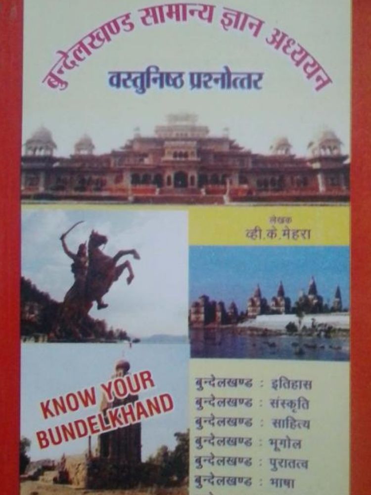 बुंदेलखंड सामान्य ज्ञान अध्ययन वस्तुनिष्ठ प्रश्नोत्तर
