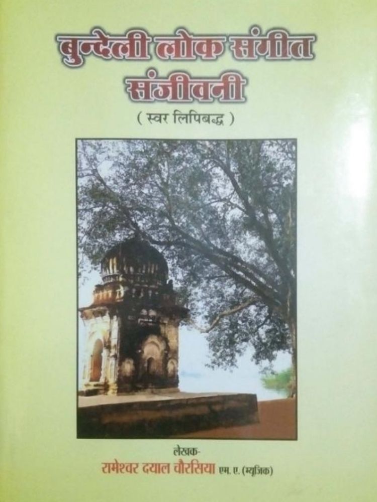 बुन्देली लोक संगीत संजीवनी