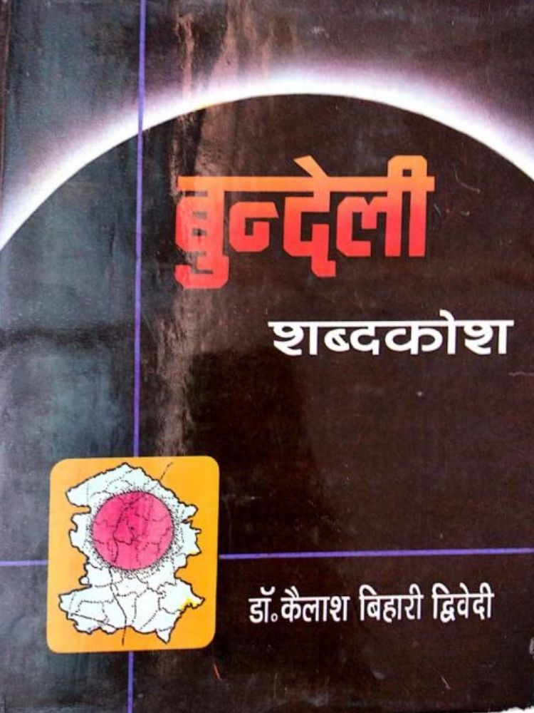 बुन्देली शब्दकोश