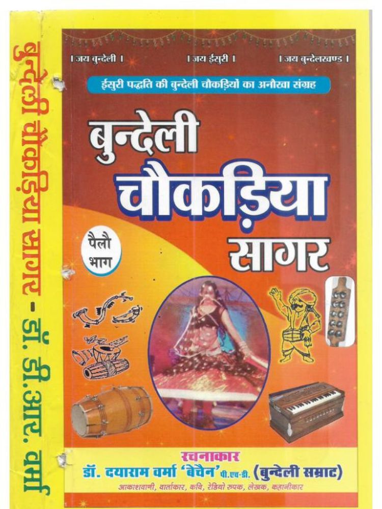 बुन्देली चौकड़िया सागर