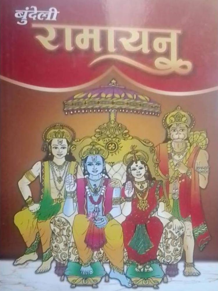 बुन्देली रामायण
