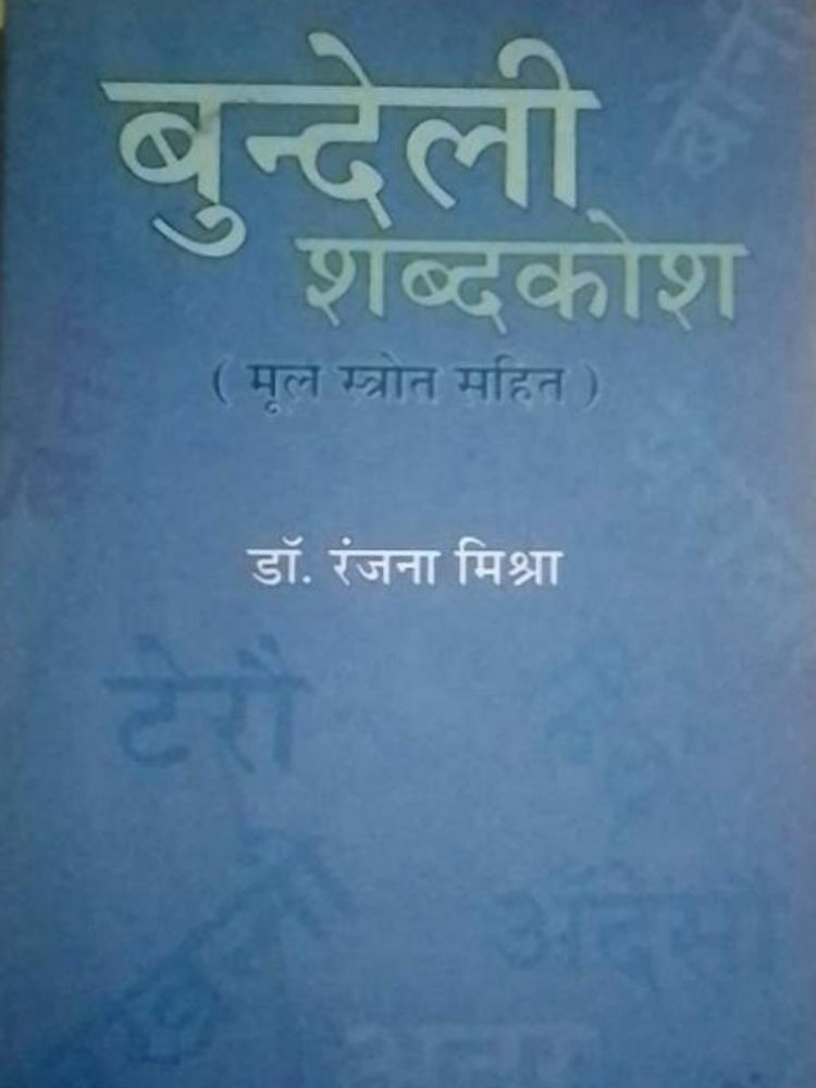 बुन्देली शब्दकोश