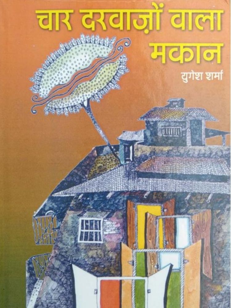 चार दरवाजों वाला मकान