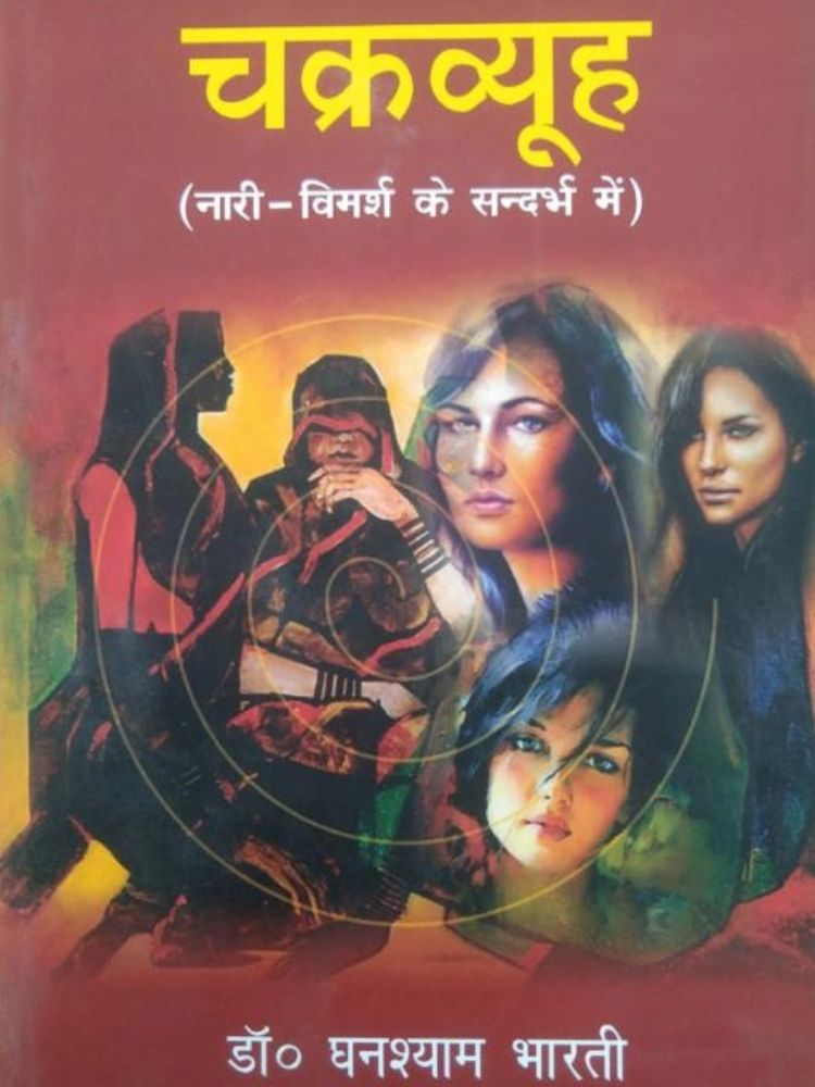 चक्रव्युह ( नारी-विमर्श कें संदर्भ में )