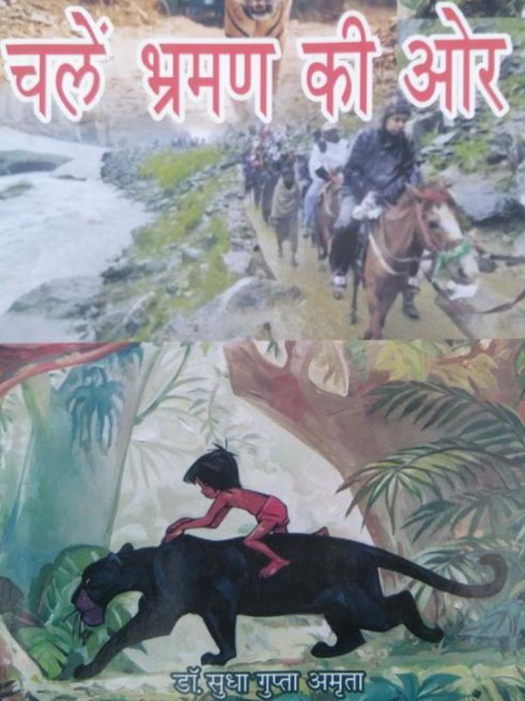 चले भ्रमण की ओर