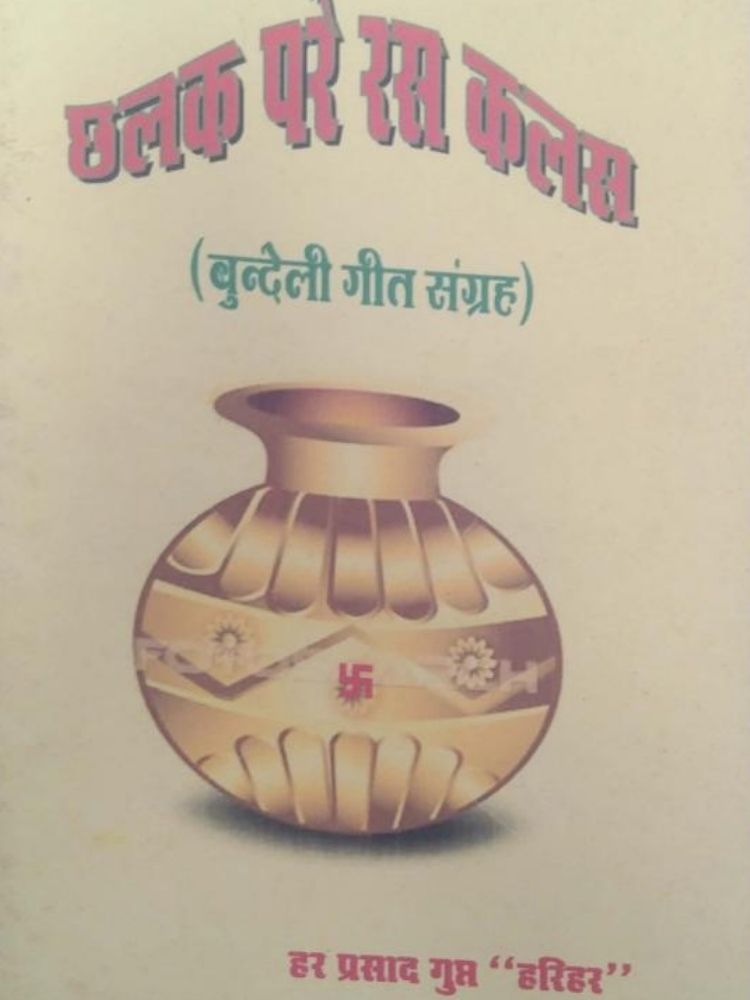 छलक परे रसा कलस