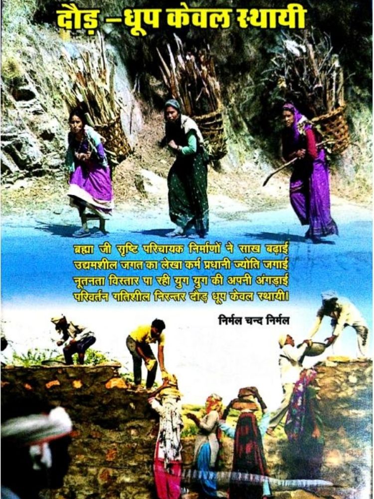 दौड़-धूप केवल स्थायी