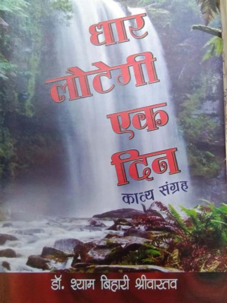 धार लोटेगी एक दिन