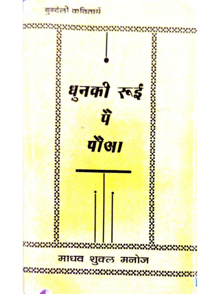 धुनकी रूई पै पौआ