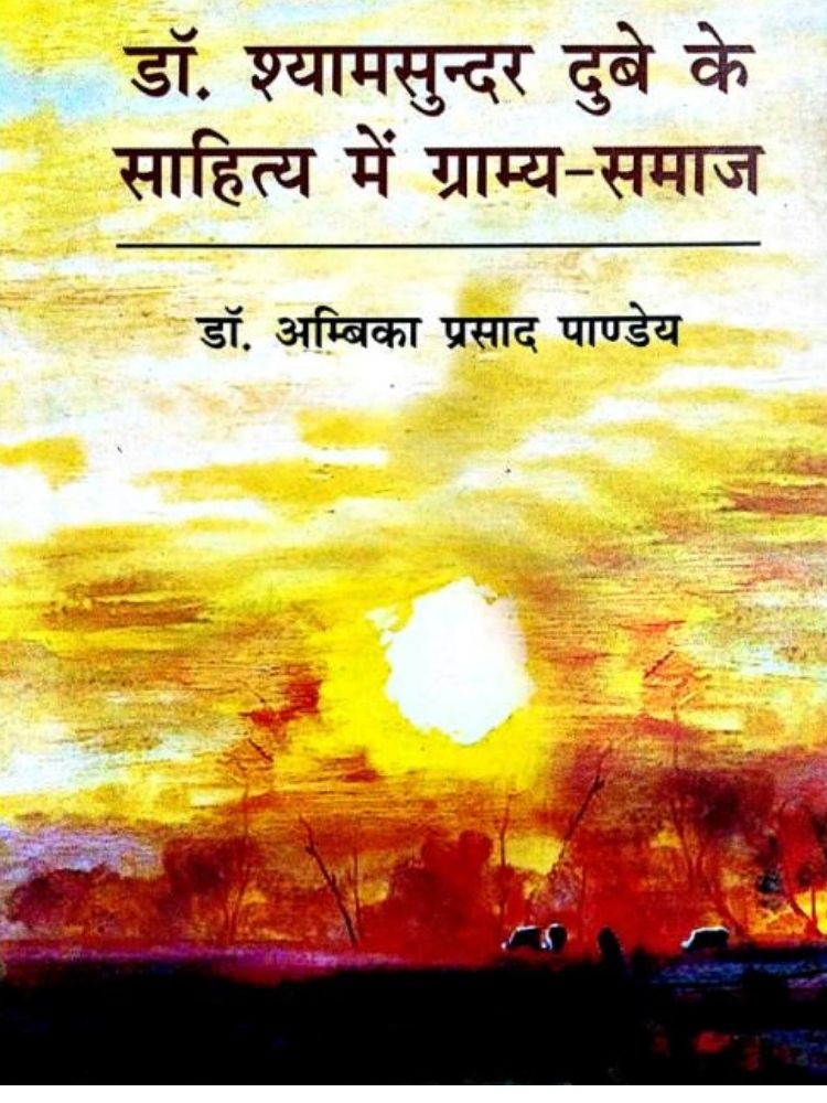 डॉ. श्यामसुंदर दुबे के साहित्य में ग्राम्य-समाज