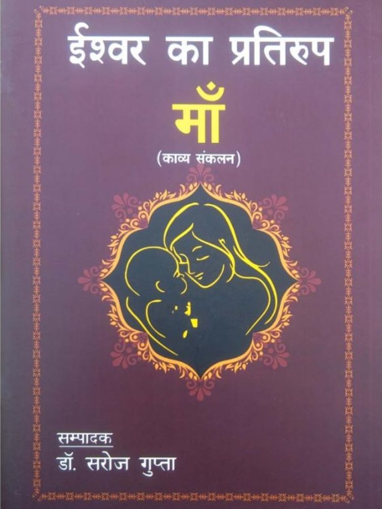 ईश्वर का प्रतिरूप माँ ( काव्य संकलप )