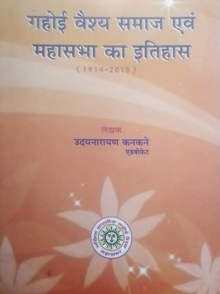 गहोई वैश्य समाज एवं महासभा का इतिहास