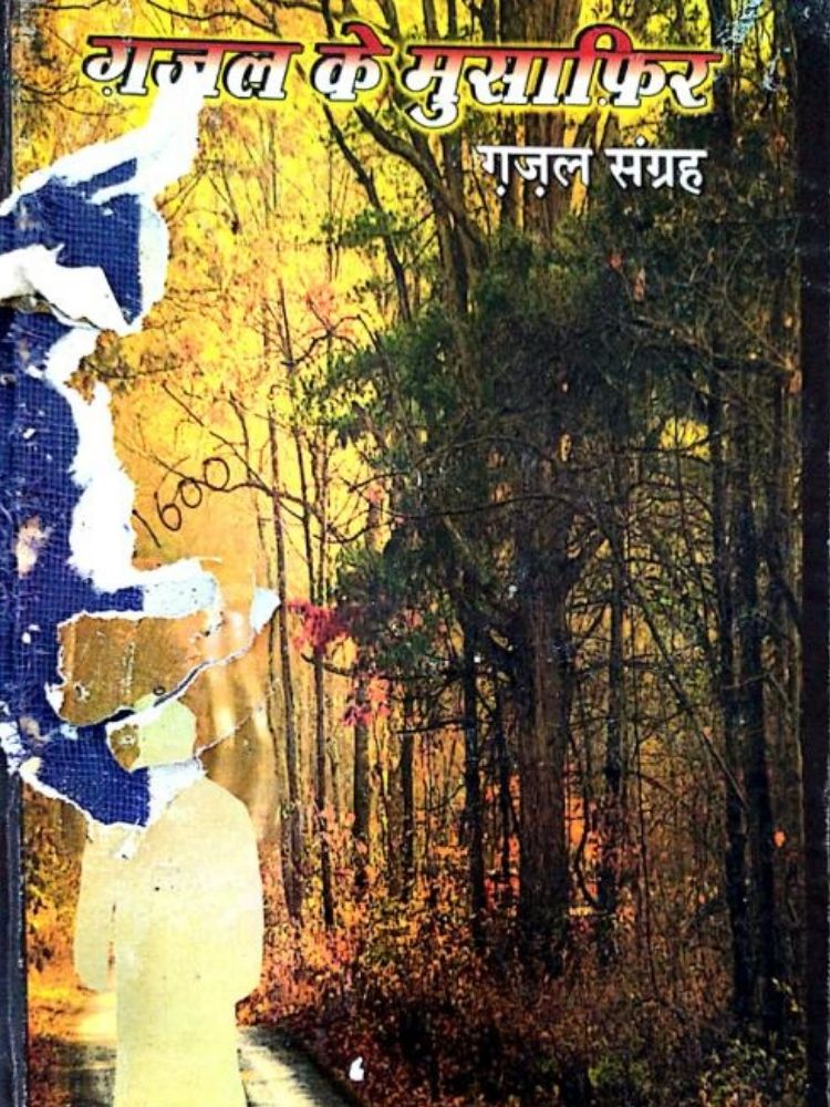 गजल के मुशाफिर (साझा गजल संग्रह )