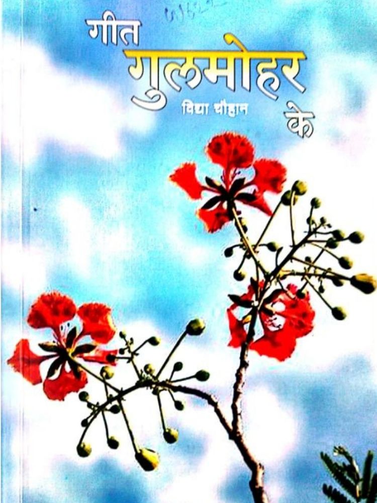 गीत-गुलमोहर के