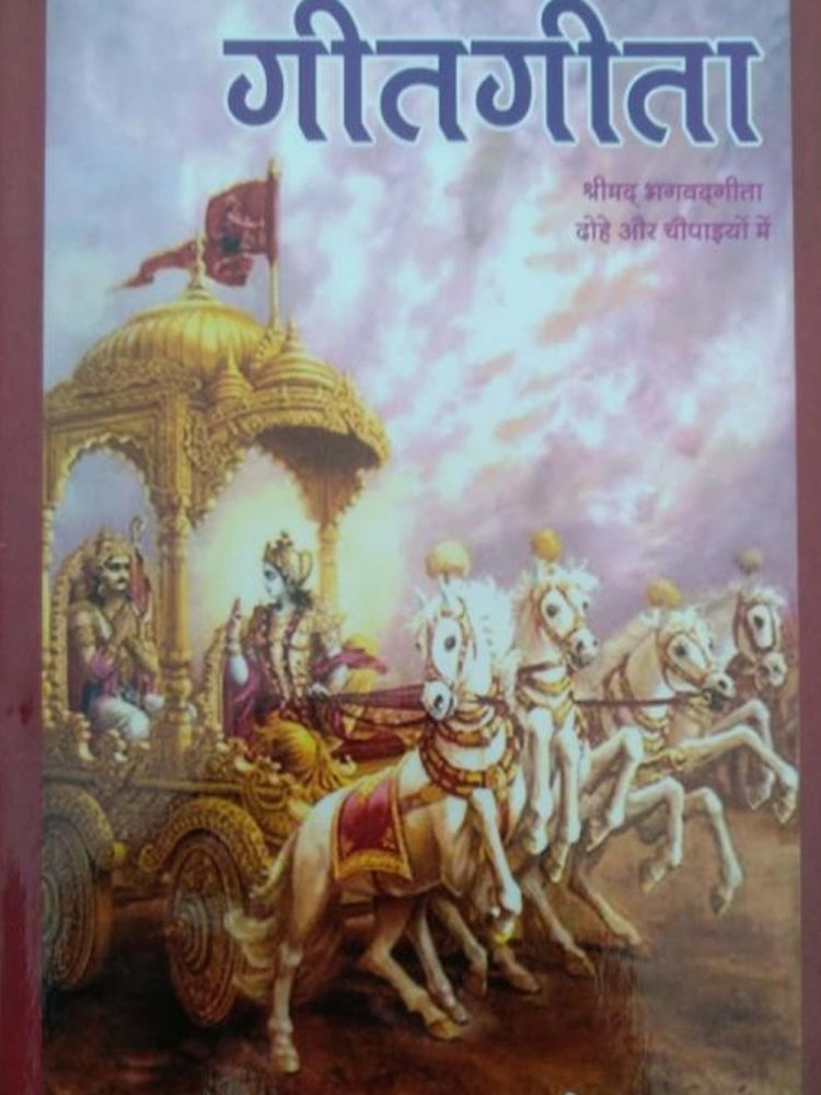 गीतगीता (श्रीमद भगवदगीता दौहे और चौपाई के साथ )