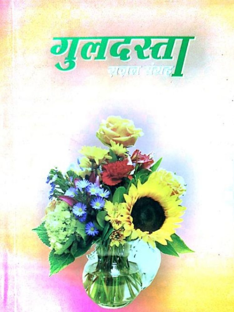 गुलदस्ता गजल संग्रह