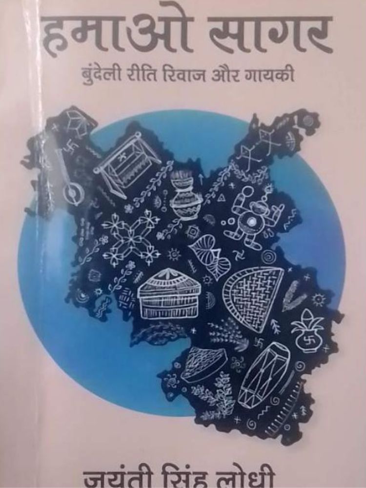 हमाओ सागर ( बुन्देली रीति रिवाज और गायकी )