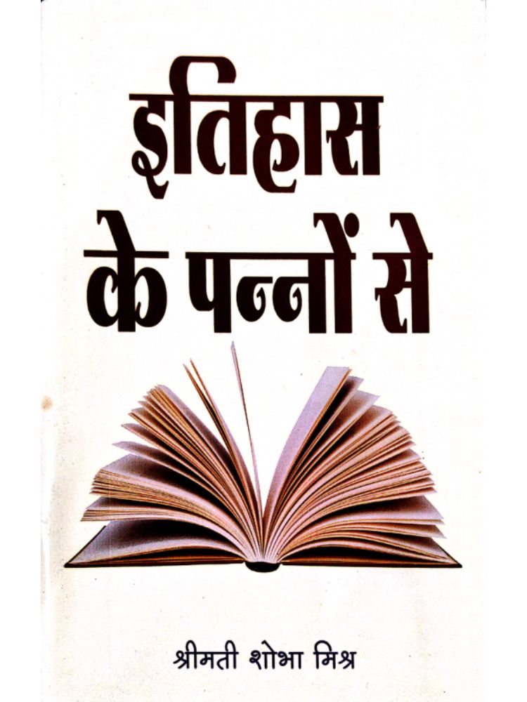 इतिहास के पन्नों से