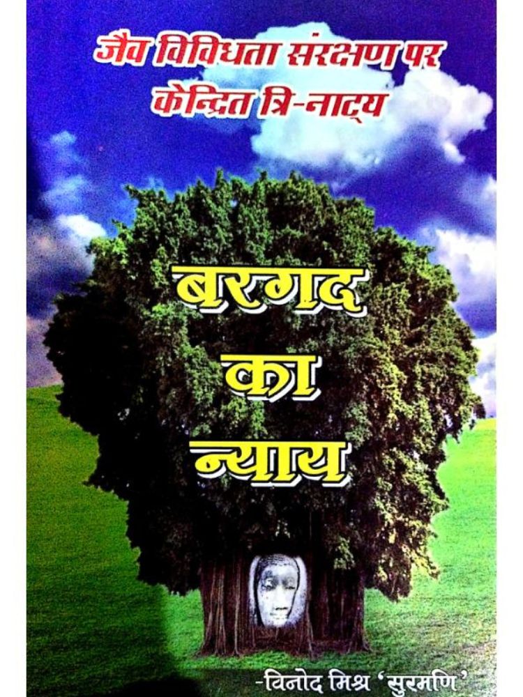 जैव विविधता संरक्षण पर केन्द्रित त्रि-नाट्य