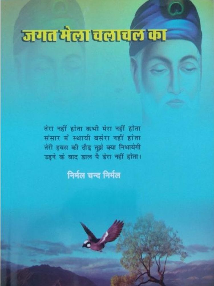 जगत मेला चलाचल का
