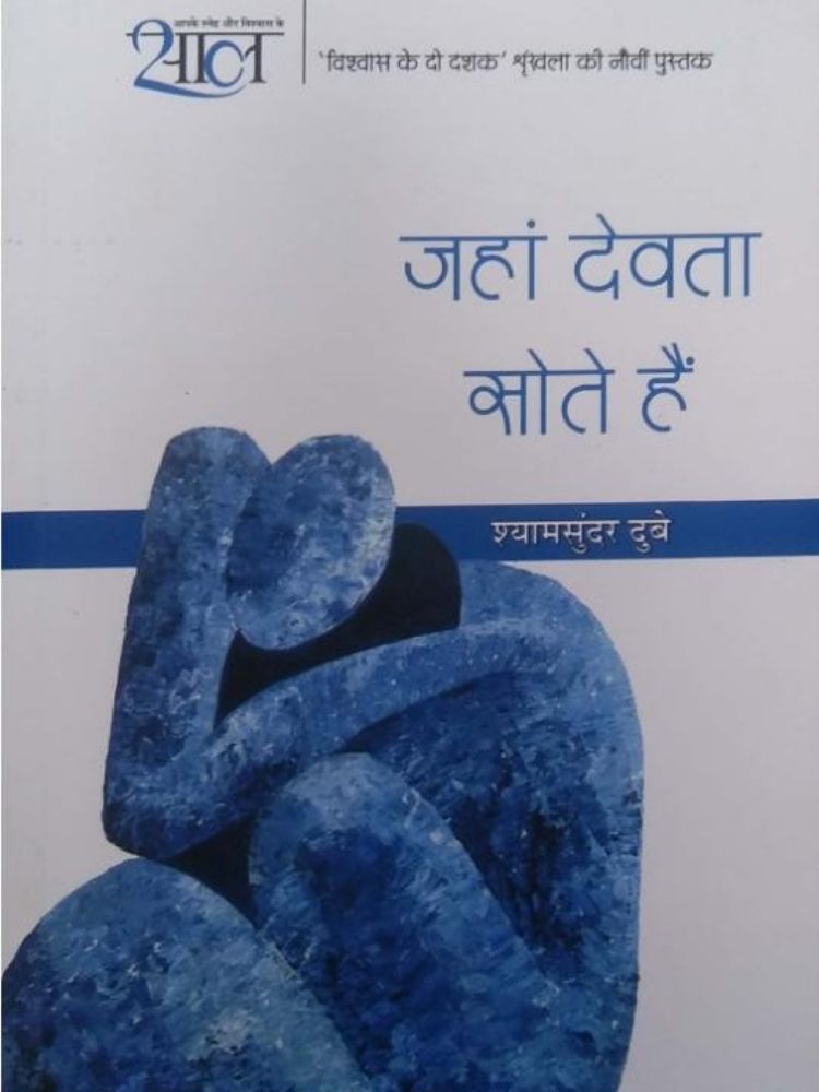 जहां देवता सोते है
