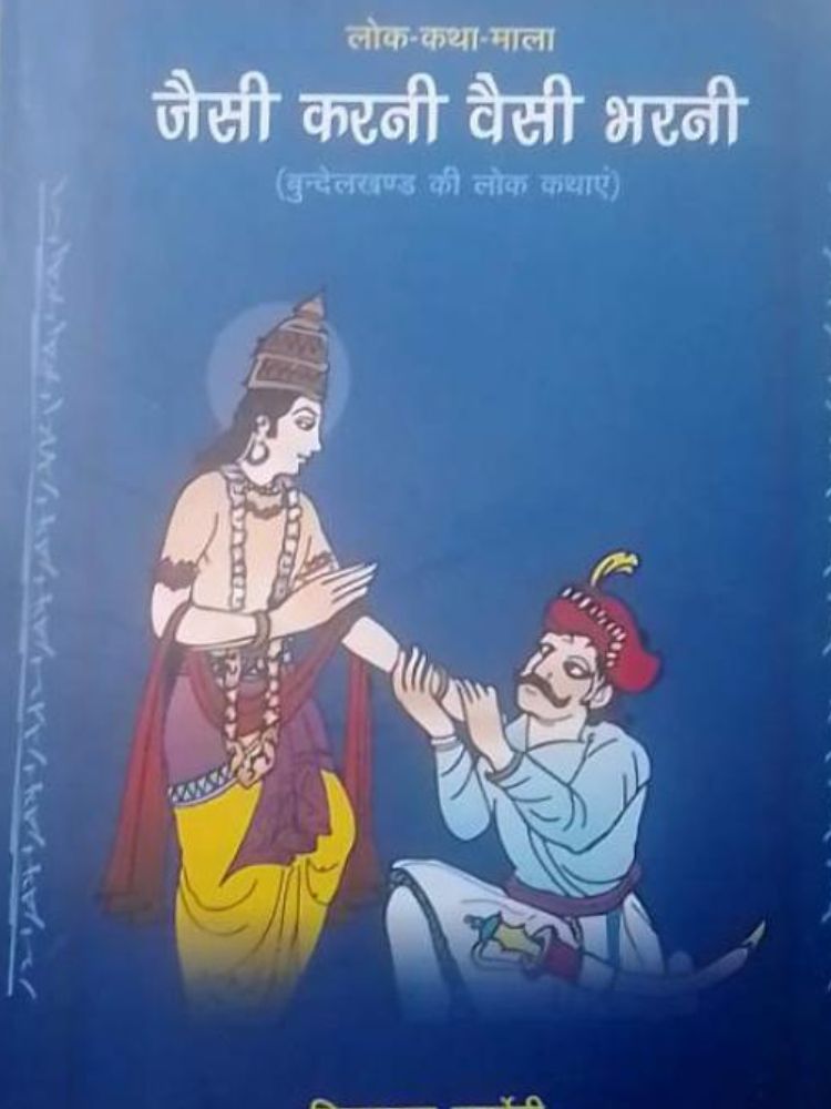 जैसी करनी वैसी भरनी