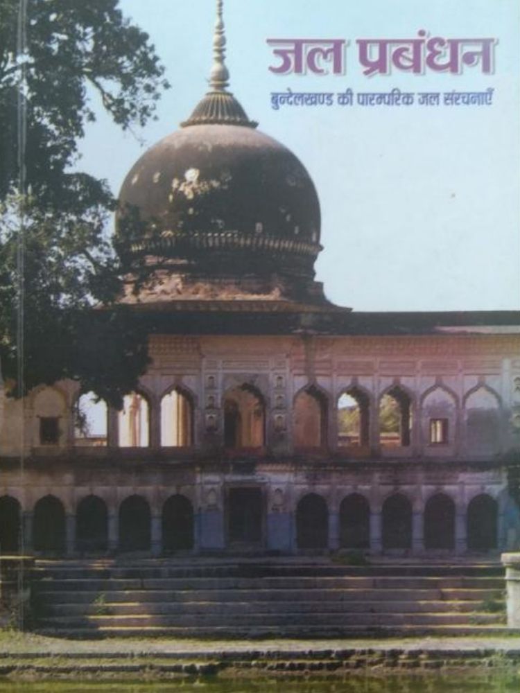 जल प्रबंधन (बुंदेलखंड की पारंपरिक संरचनाएँ)