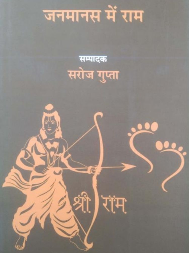 जनमासन में राम