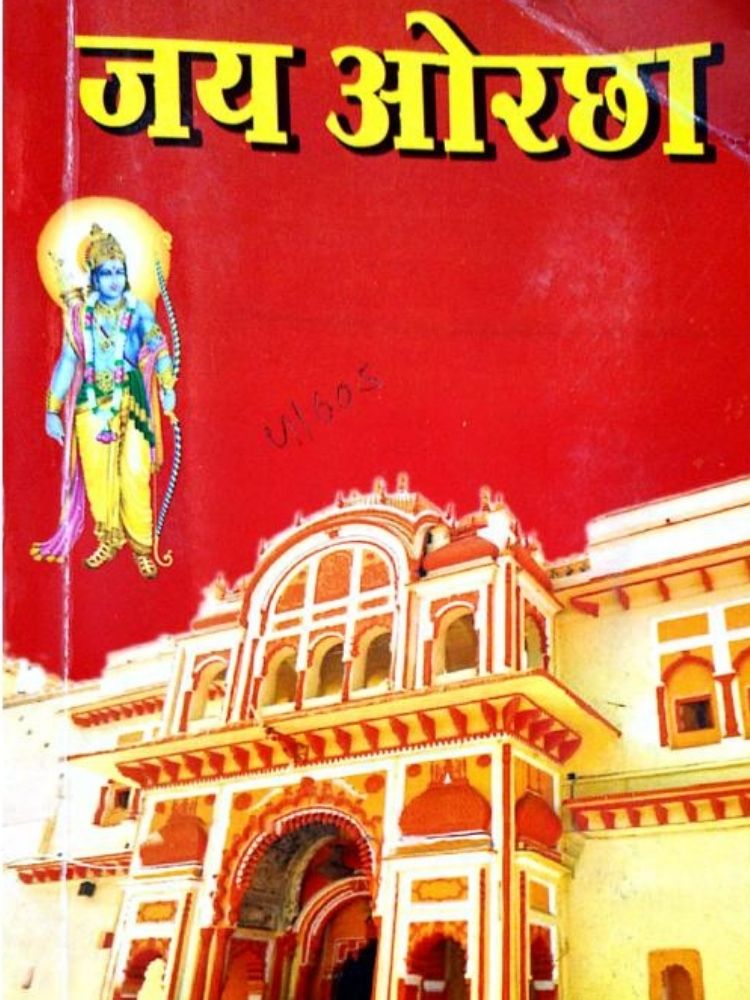 जय ओरछा