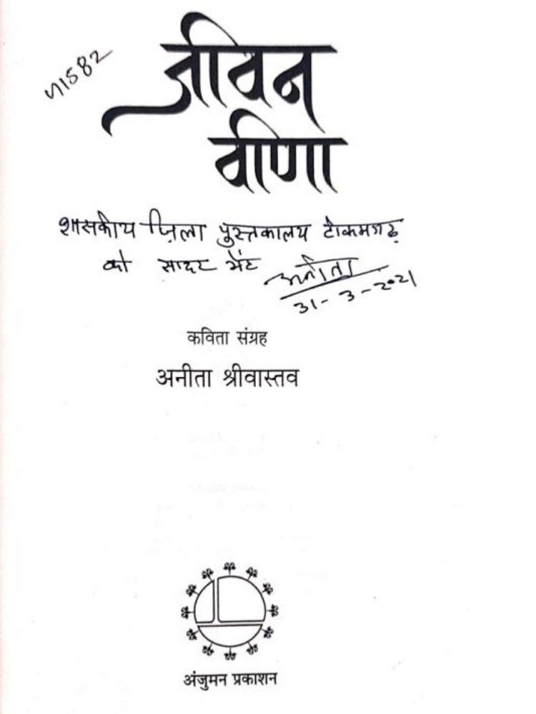 जीवन वीणा