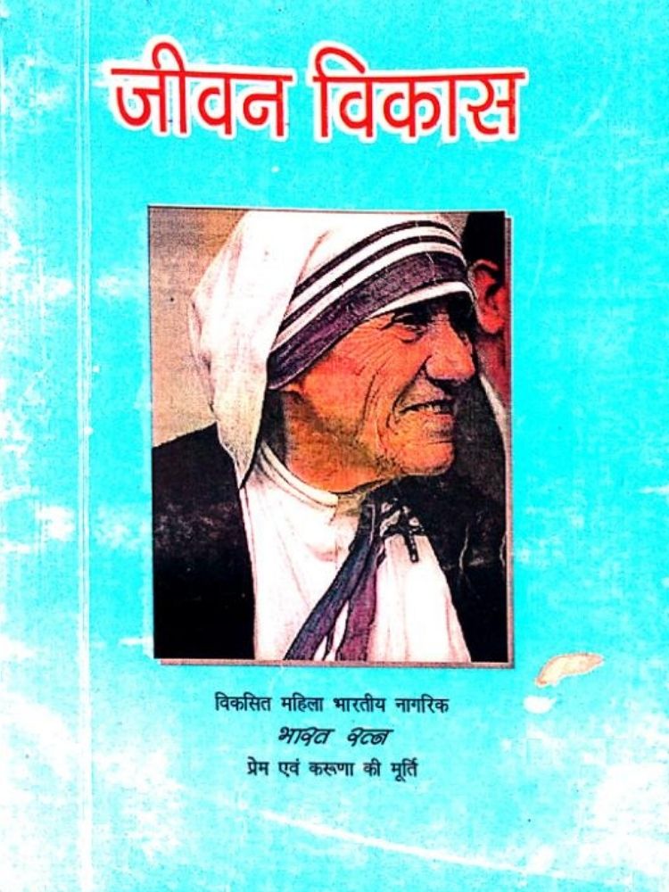 जीवन विकास
