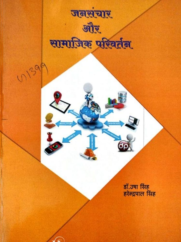 जनसंचार और समाजिक परिवर्तन