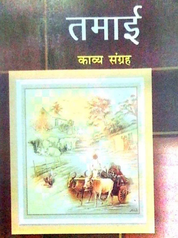 तमाई (काव्य संग्रह)