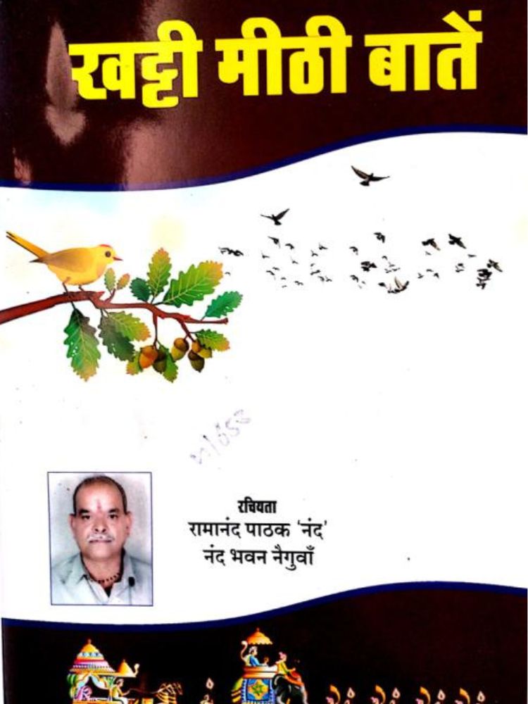 खट्टी मीठी बातें