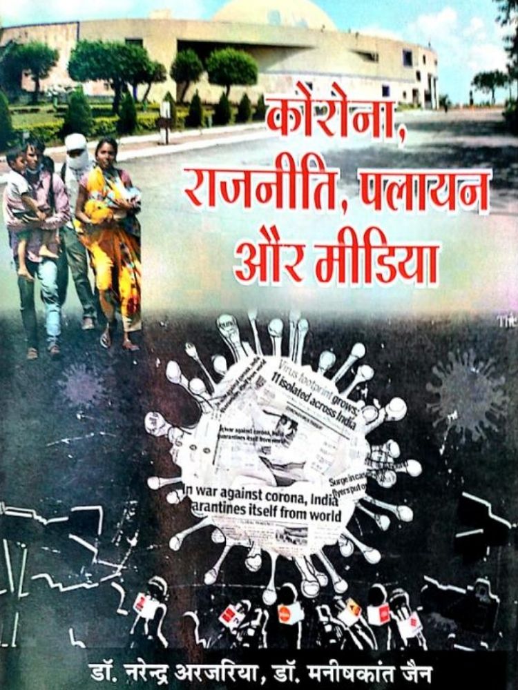 कोरोना राजनीति और पलायन
