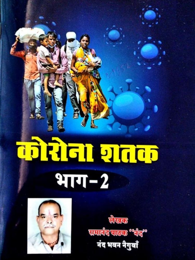 कोरोना शतक (भाग 2 )