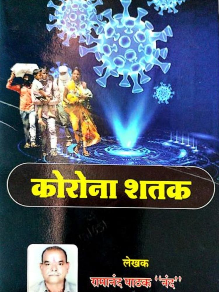 कोरोना शतक