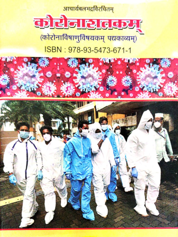 कोरोनाशतकम्