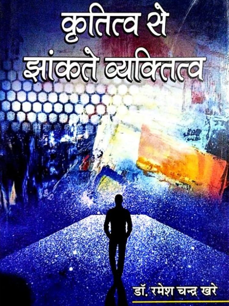 कृतित्व से झाँकते व्यक्तित्व