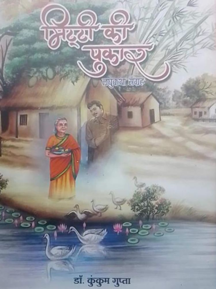 मिट्टी की पुकार