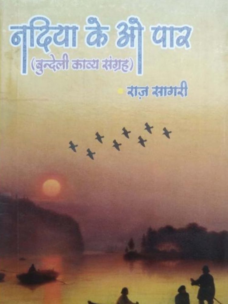 नदिया के ओ पार (बुन्देली काव्य संग्रह)