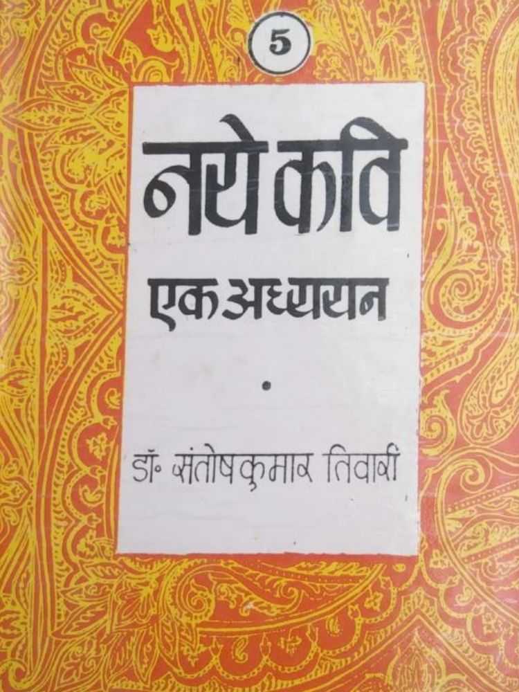 नए कवि एक अध्ययन