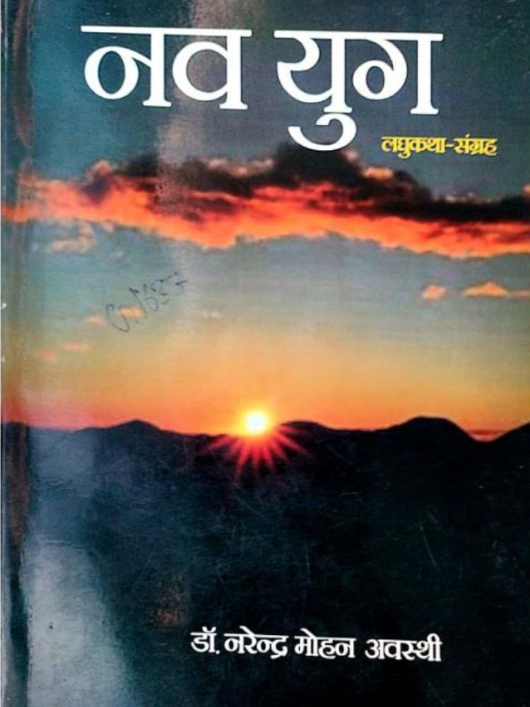 नव युग