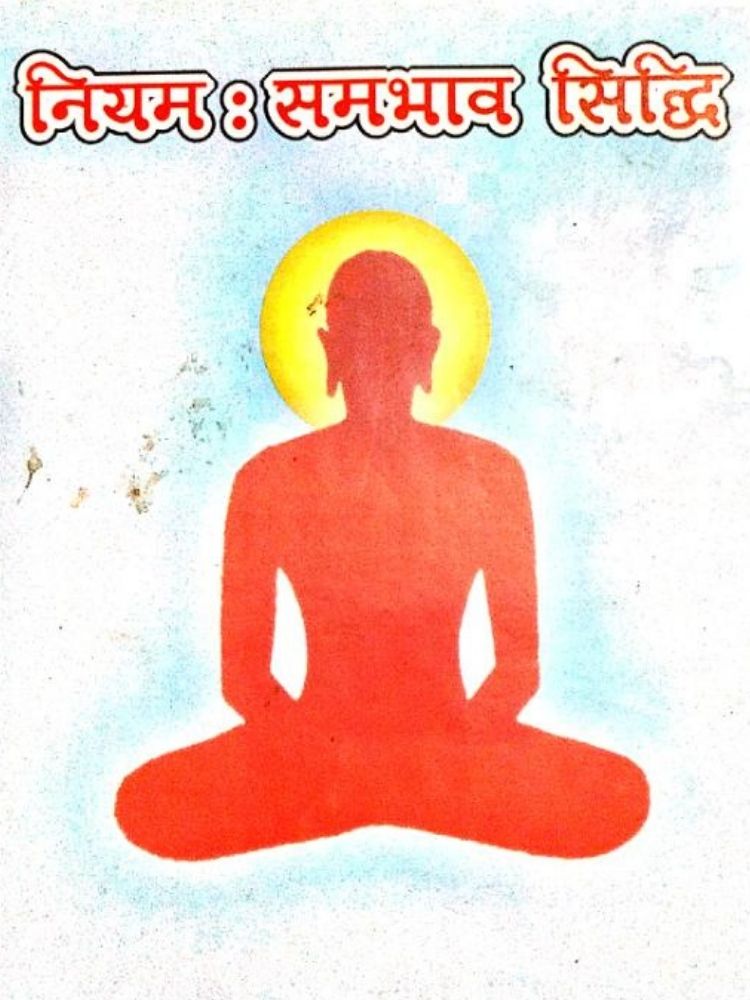 नियमः समभाव सिध्दि