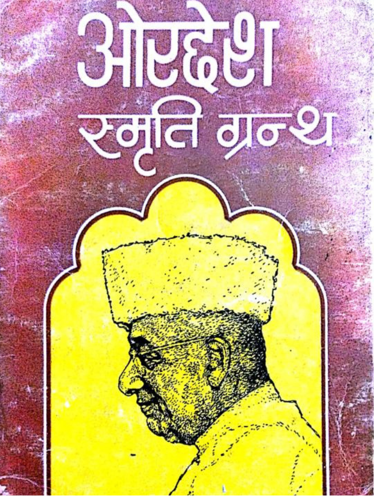 ओरछेश-स्मृति ग्रन्थ