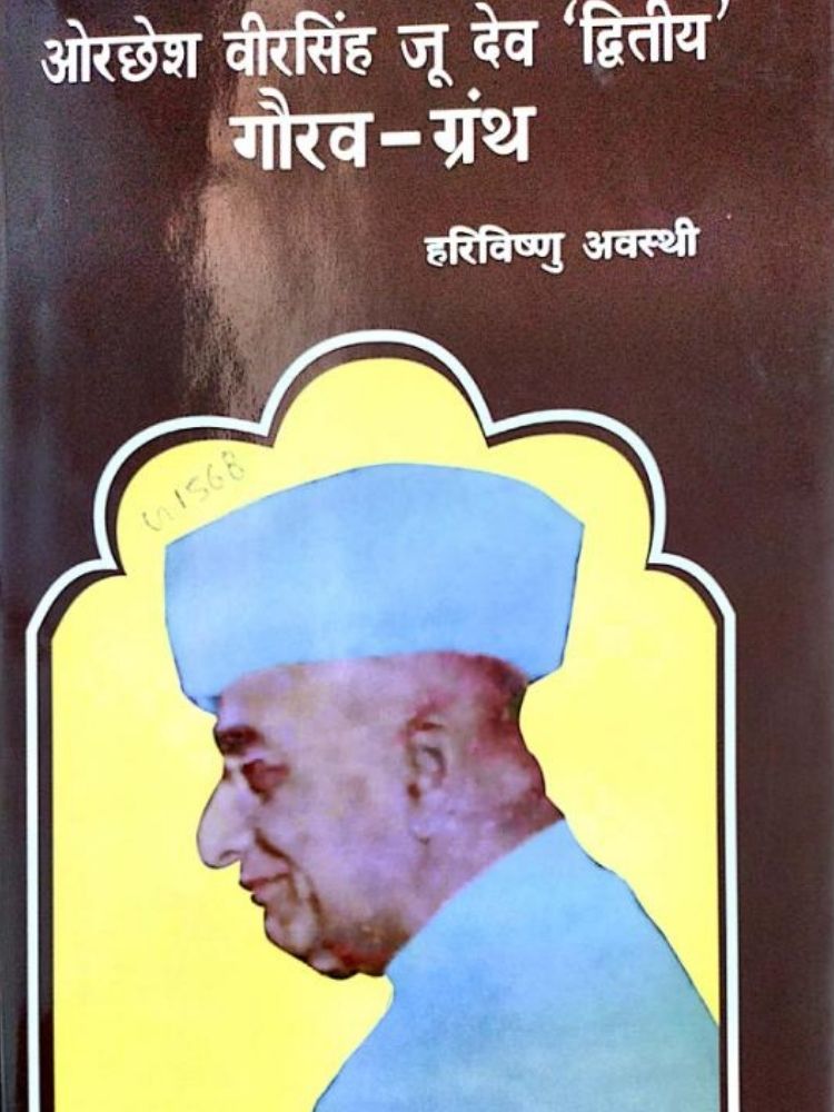 ऑरछेश वीरसिंह जू देव ‘द्वितीय ( गौरव-ग्रंथ )